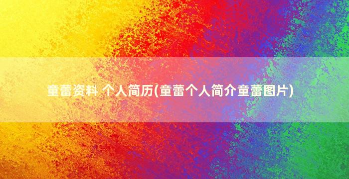 童蕾资料 个人简历(童蕾个人简介童蕾图片)